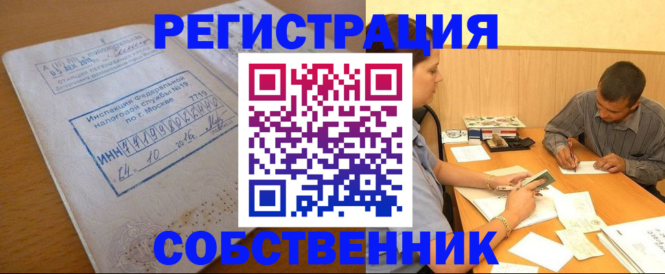 прописка от собственника в Волжском